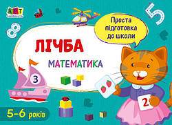Проста підготовка до школи. Математика. Лічба