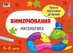 Проста підготовка до школи. Математика. Вимірювання