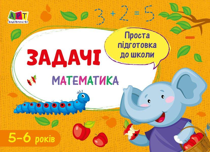 Проста підготовка до школи. Математика. Задачі, фото 1