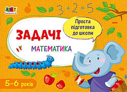 Проста підготовка до школи. Математика. Задачі