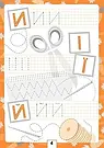 Прописи. А, Б, В, фото 3