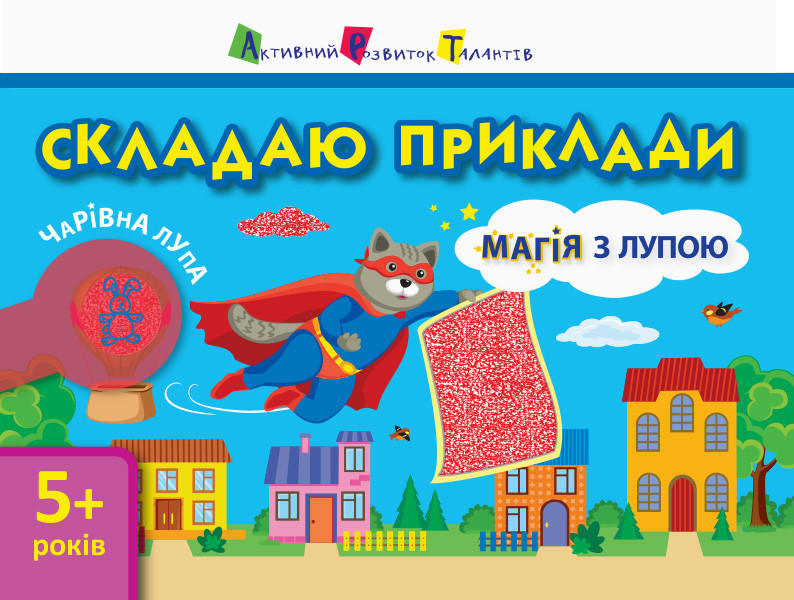 Магія з лупою. Складаю приклади, фото 1