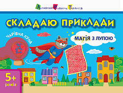 Магія з лупою. Складаю приклади