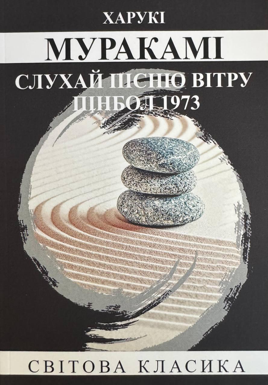 Книга Слухай пісню вітру. Пінбол 1973. Муракамі Харукі
