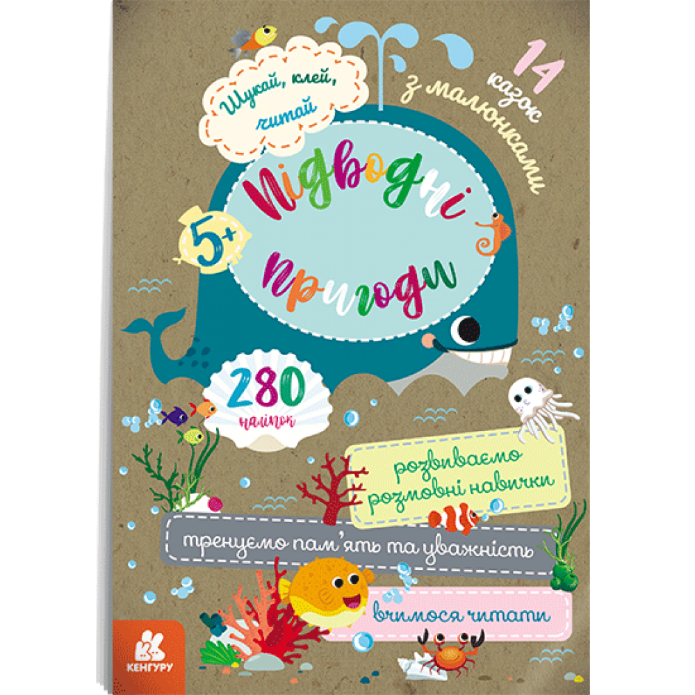 Шукай, клей, читай. Підводні пригоди, фото 1