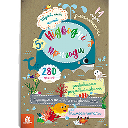 Шукай, клей, читай. Підводні пригоди