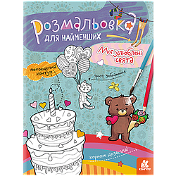 Розмальовка для найменших. Мої улюблені свята