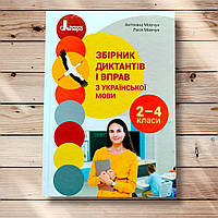 Збірник диктантів і вправ з української мови 2-4 класи Авт: Мовчун А. Мовчун Л. Вид: Літера