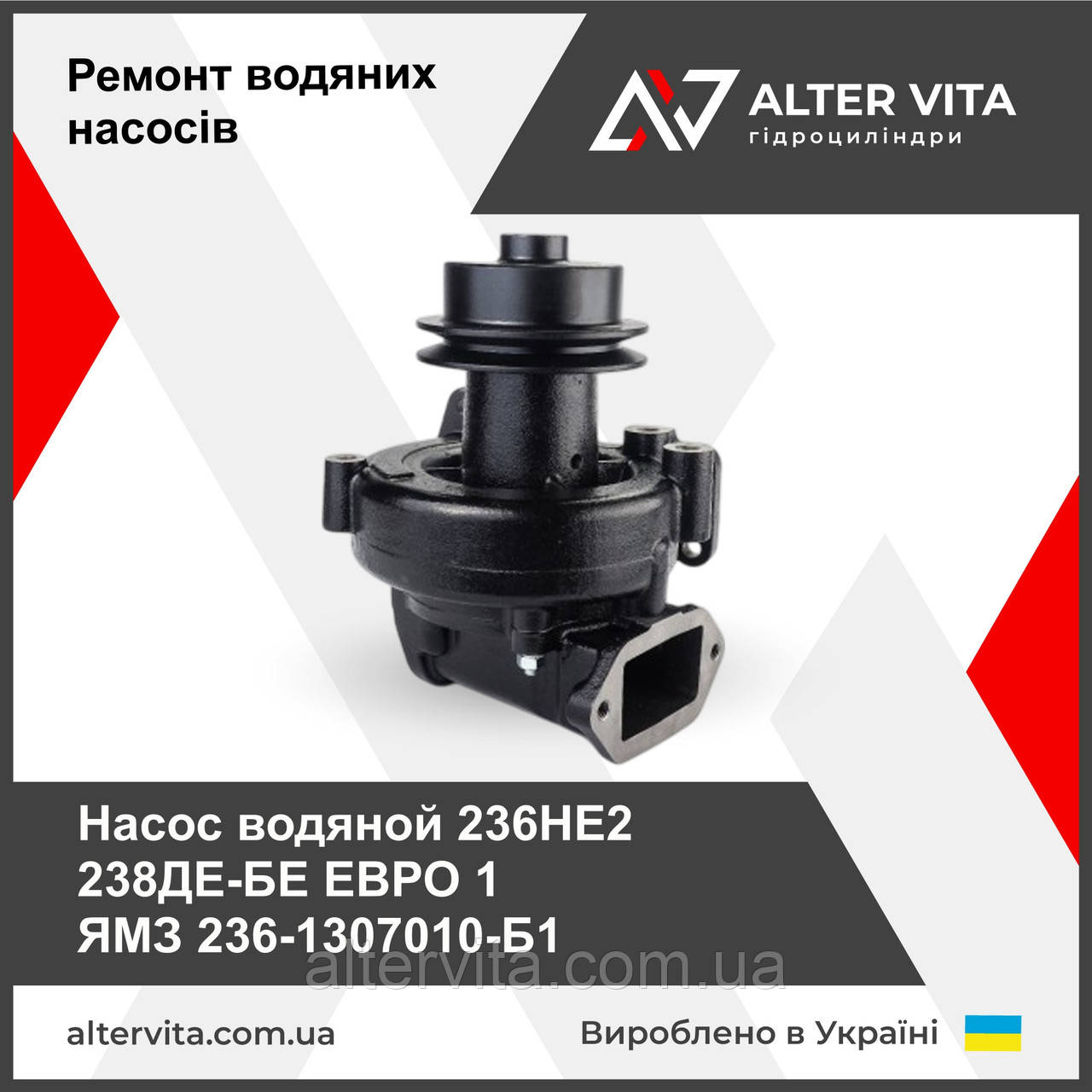 Насос водяний (помпа) ЯМЗ ЄВРО 236-1307010-Б1, фото 1