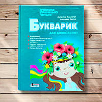 Букварик для дошкільнят Вчимося правильно читати Авт: Малярчук А. Вавіна Л. Вид: Літера