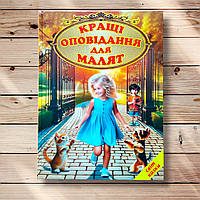 Світ казки Кращі оповідання для малят Вид: Белкар