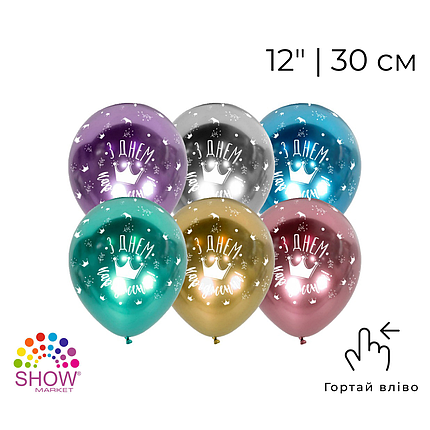 Принт 228 SHOW-ШОУ 12" З днем народження - корона хром асорті, фото 1