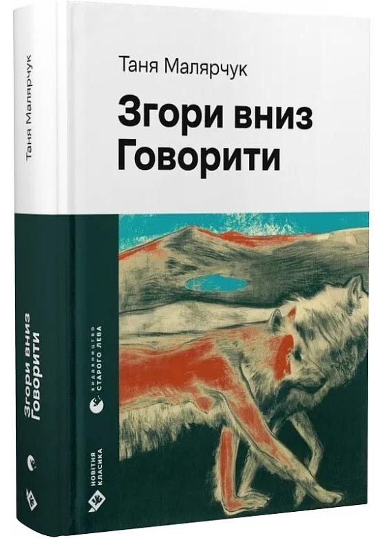 Згори вниз. Говорити