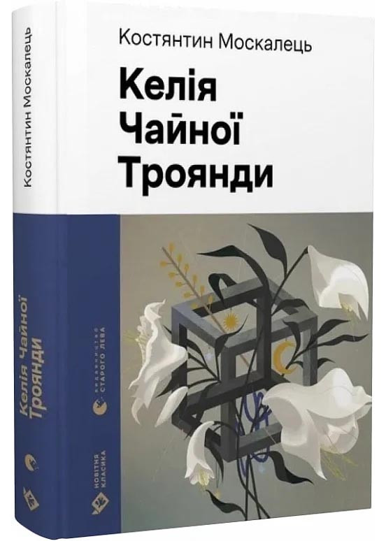 Келія Чайної Троянди