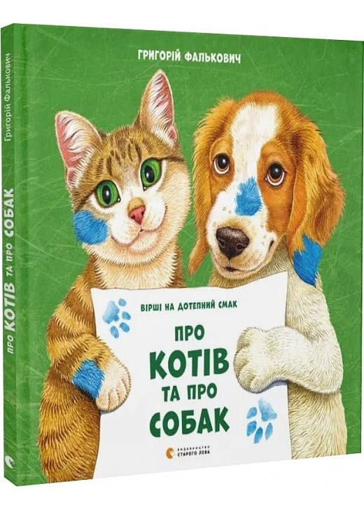 Про котів та про собак, фото 1