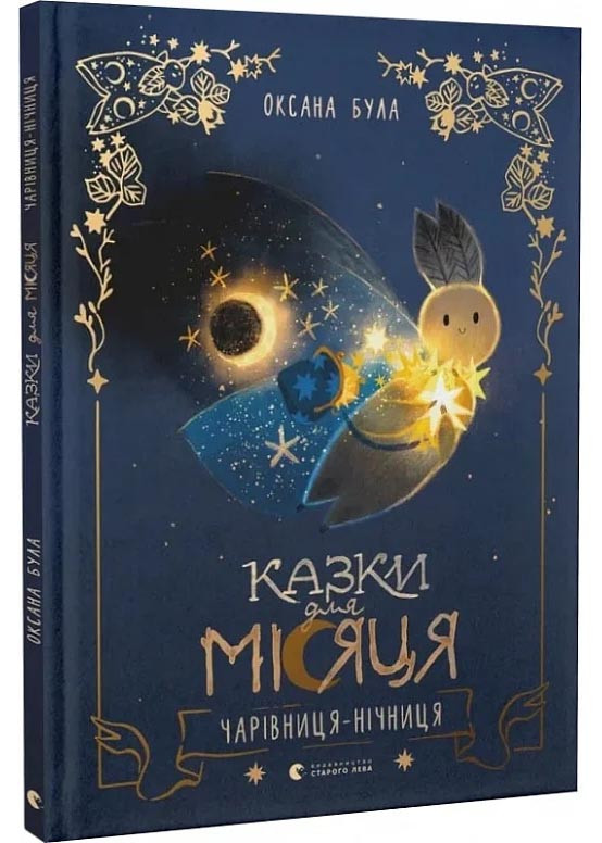 Казки для Місяця. Чарівниця-нічниця, фото 1