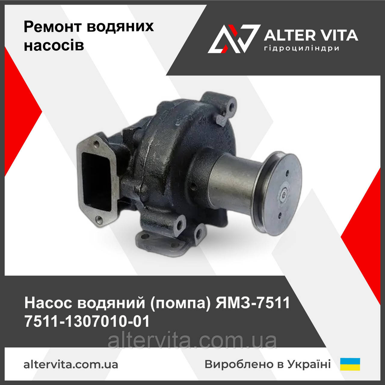 Насос водяний (помпа) ЯМЗ 7511-1307010-01