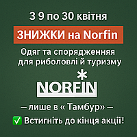 🎣 З 9 по 30 квітня 🔥 СКІДКИ на Norfin! Одяг та спорядження для риболовлі та туризму — тільки в «Тамбур» — ✅ Встигни до кінця акції!