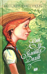 Енн із Зелених Дахів. Книга 1