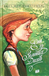 Енн із Зелених Дахів. Книга 1