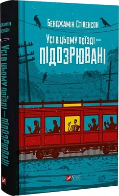 Книга Усі в цьому поїзді — підозрювані. Бенджамін Стівенсон