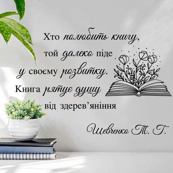 Вінілова наклейка на стіну для декору школи "Книга рятує душу..." Цитата Т.Г.Шевченко", фото 1