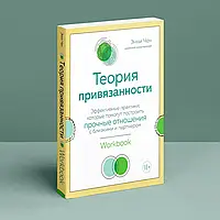 Книга Теорія прихильності» - Практичний посібник з побудови здорових відносин Чен книга Психологія