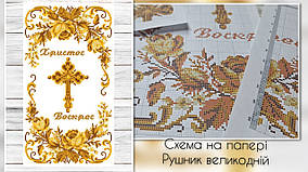 Схема паперова  для вишивання Рушник великодній РП-25/4-ДРУК