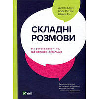 Складні розмови. Як обговорювати те, що турбує найбільше. Дуглас Стоун, Шейла Хін, Брюс Паттон