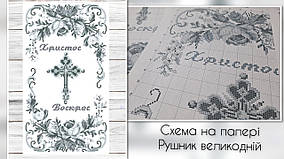 Схема паперова  для вишивання Рушник великодній РП-25/6-ДРУК