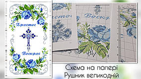 Схема паперова  для вишивання Рушник великодній РП-25/2-ДРУК