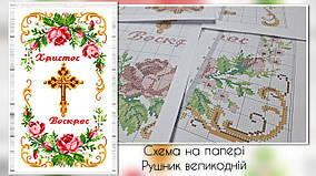 Схема паперова  для вишивання Рушник великодній РП-25/1-ДРУК