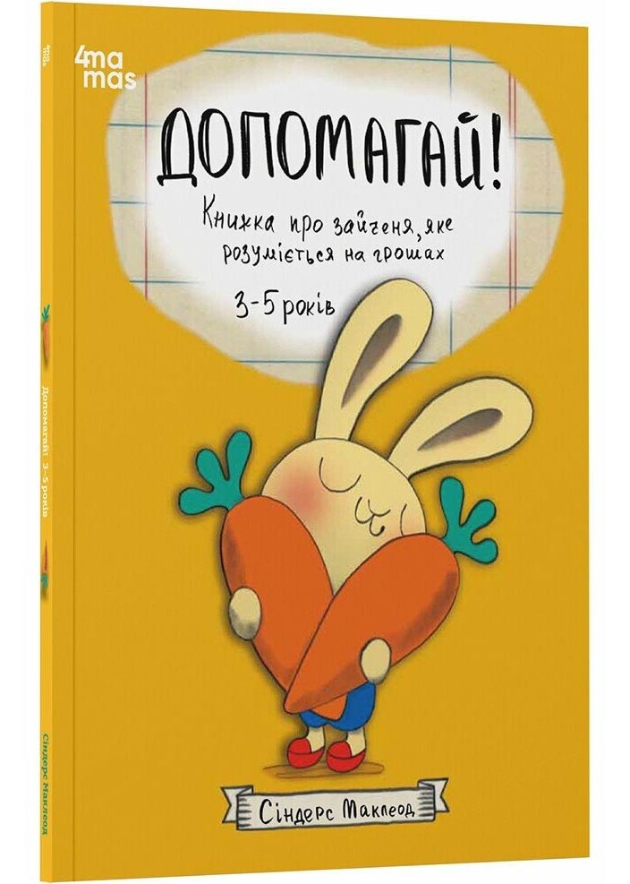 Корисні навички. Допомагай! Книжка про зайченя, яке розуміється на грошах. 3-5 років, фото 1