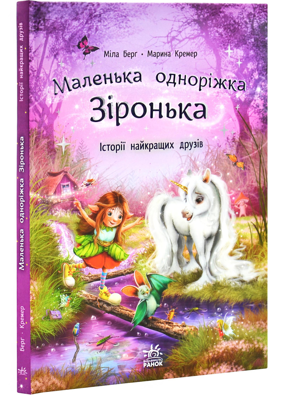 Маленька одноріжка Зіронька. Історії найкращих друзів, фото 1