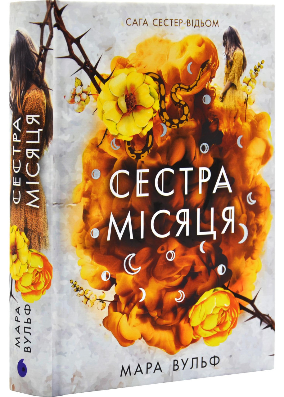 Сага сестер-відьом. Сестра Місяця. Книга 2