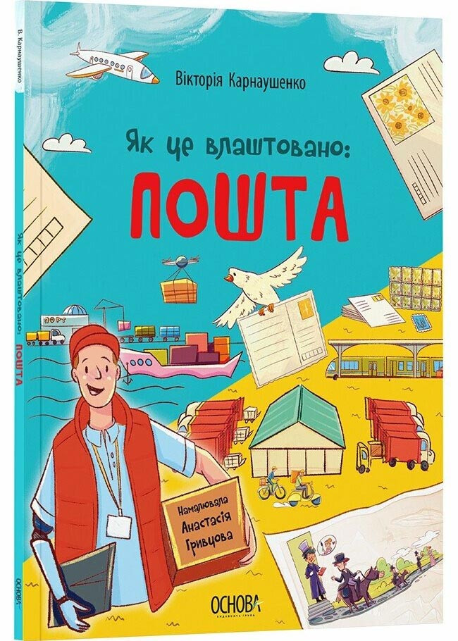 Як це влаштовано: Пошта, фото 1