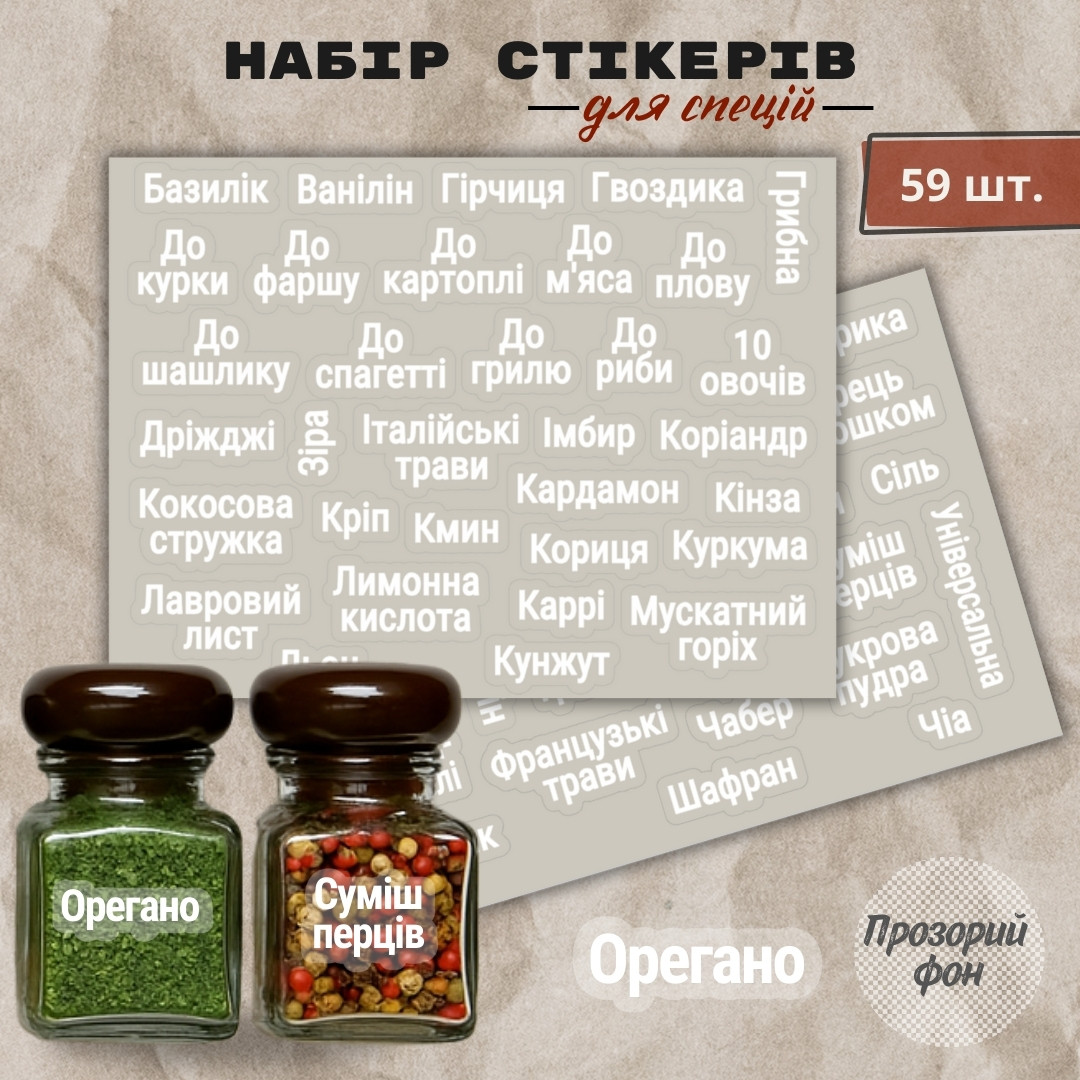 Контурні наліпки для спецій з прозорим фоном і білим шрифтом 59 шт.