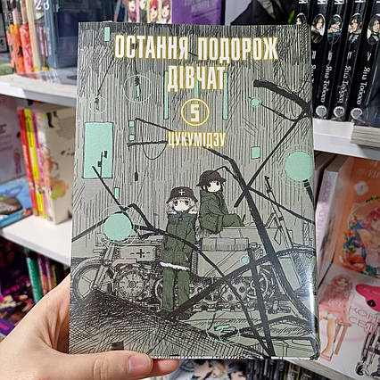 Манга Остання подорож дівчат Том 5 | Ліцензійне видання / Girls' Last Tour