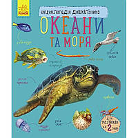 Енциклопедія дошкільника Океани та моря 614055 для найменших