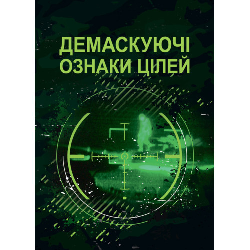 Книга "Демаскуючі ознаки цілей: методичний посібник"