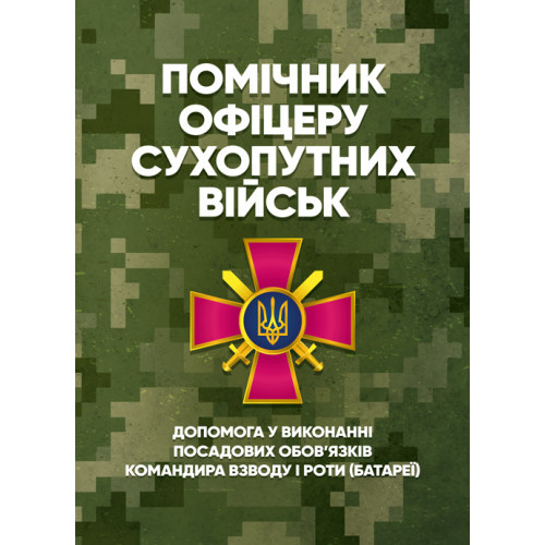 Книга "Помічник офіцеру Сухопутних військ. Допомога у виконанні посадових обов’язків командира взводу і роти"