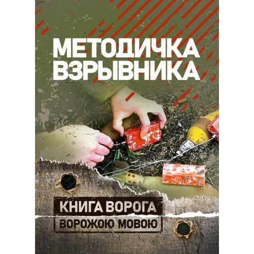 Книга "Методичка вибуховика"