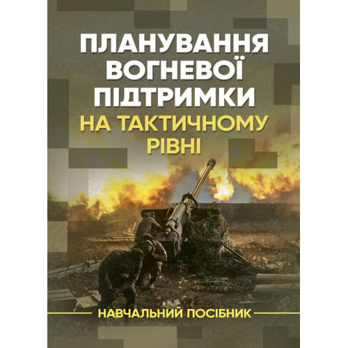 Книга "Планування вогневої підтримки на тактичному рівні" О. О. Ріман, В. М. Приміренко, Є. А. Цвєтков