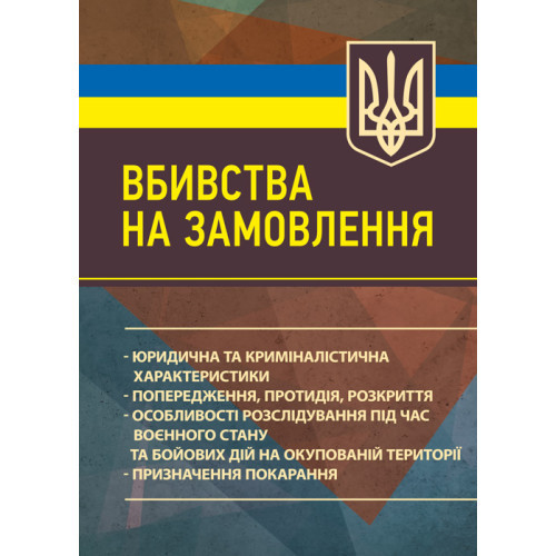 Книга "Вбивства на замовлення: юридична та криміналістична характеристики; попередження, протидія, розкриття"