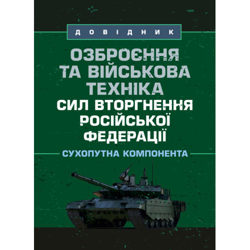 Книга "Озброєння та військова техніка сил вторгнення Російської Федерації. Сухопутна компонента: довідник"