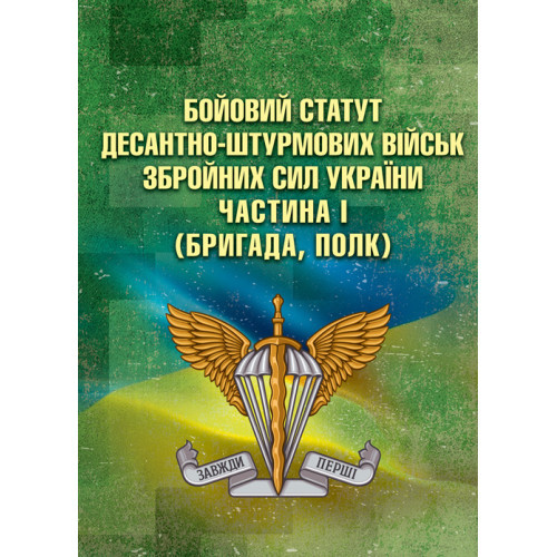 Книга "Бойовий статут Десантно-штурмових військ Збройних Сил України. Частина І (бригада, полк)"