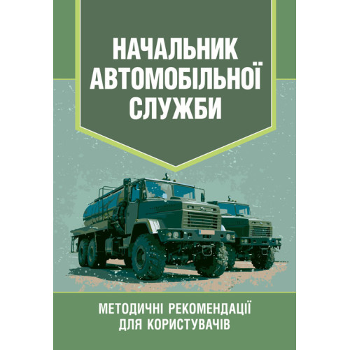 Книга "Начальник автомобільної служби. Методичні рекомендації для користувачів"