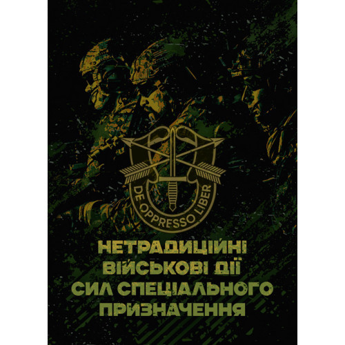 Книга "Нетрадиційні військові дії сил спеціального призначення"