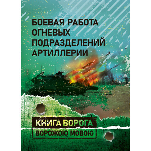 Книга "Боєва робота вогневих підрозділів артилерії. Навчальний"