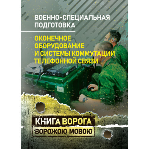 Книга "Вонно-спеціальна підготовка. Обмежене обладнання та системи комутації телефонного зв'язку"